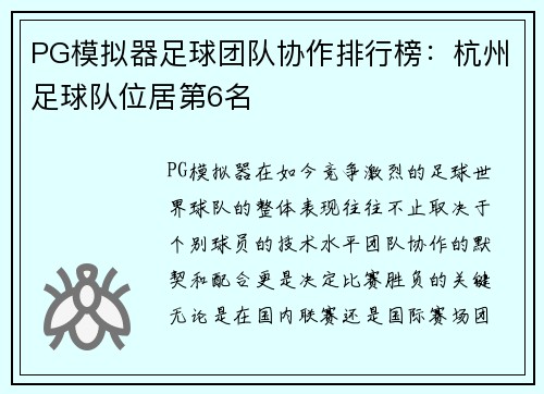 PG模拟器足球团队协作排行榜：杭州足球队位居第6名