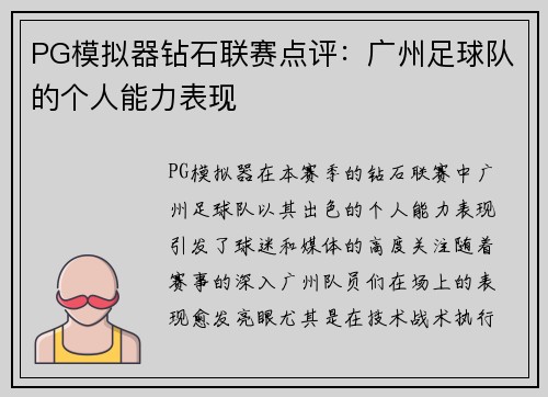 PG模拟器钻石联赛点评：广州足球队的个人能力表现