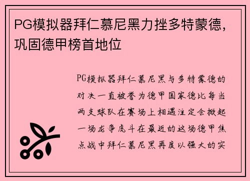 PG模拟器拜仁慕尼黑力挫多特蒙德，巩固德甲榜首地位