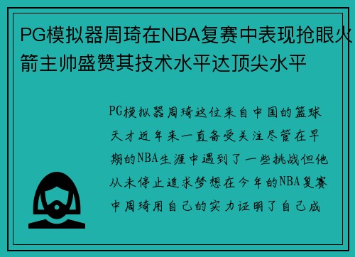 PG模拟器周琦在NBA复赛中表现抢眼火箭主帅盛赞其技术水平达顶尖水平