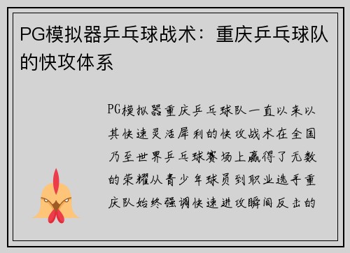PG模拟器乒乓球战术：重庆乒乓球队的快攻体系