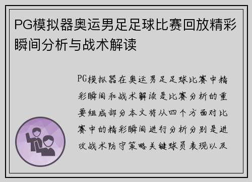 PG模拟器奥运男足足球比赛回放精彩瞬间分析与战术解读