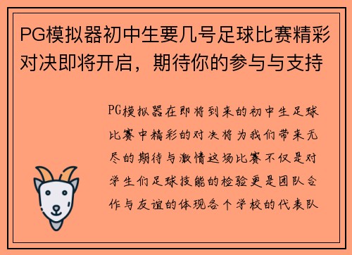 PG模拟器初中生要几号足球比赛精彩对决即将开启，期待你的参与与支持