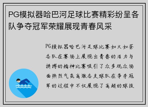 PG模拟器哈巴河足球比赛精彩纷呈各队争夺冠军荣耀展现青春风采