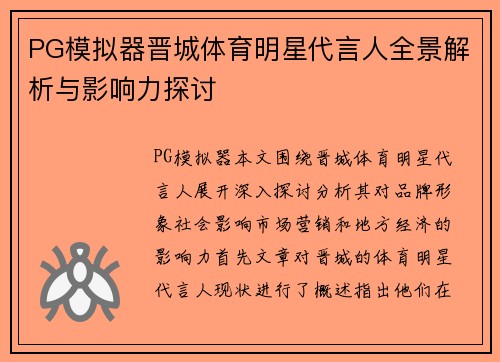 PG模拟器晋城体育明星代言人全景解析与影响力探讨