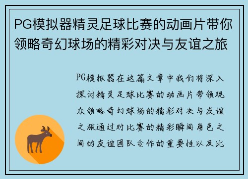 PG模拟器精灵足球比赛的动画片带你领略奇幻球场的精彩对决与友谊之旅