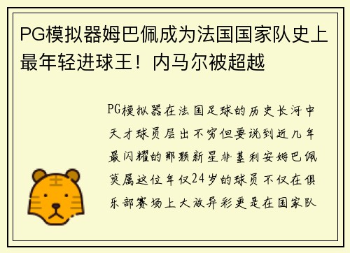PG模拟器姆巴佩成为法国国家队史上最年轻进球王！内马尔被超越