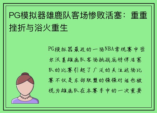PG模拟器雄鹿队客场惨败活塞：重重挫折与浴火重生