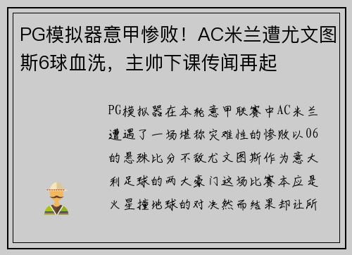 PG模拟器意甲惨败！AC米兰遭尤文图斯6球血洗，主帅下课传闻再起