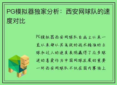 PG模拟器独家分析：西安网球队的速度对比