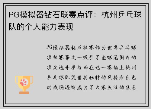 PG模拟器钻石联赛点评：杭州乒乓球队的个人能力表现