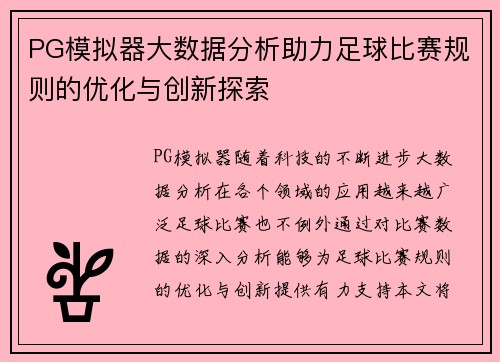 PG模拟器大数据分析助力足球比赛规则的优化与创新探索