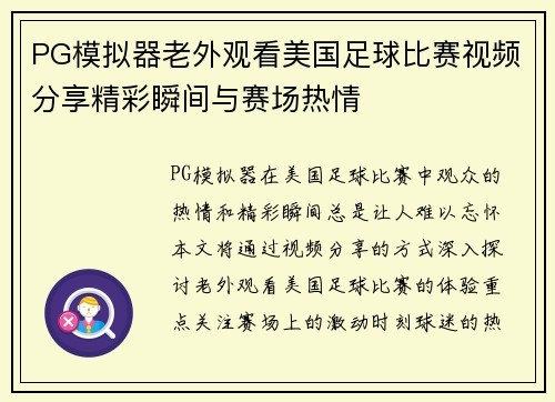 PG模拟器老外观看美国足球比赛视频分享精彩瞬间与赛场热情