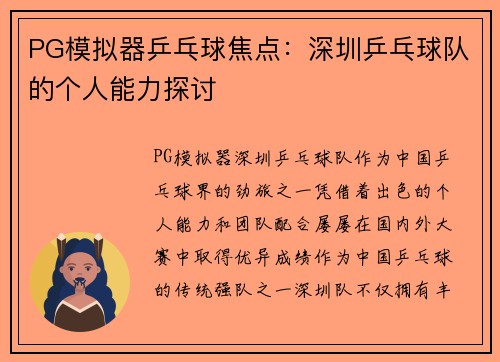 PG模拟器乒乓球焦点：深圳乒乓球队的个人能力探讨