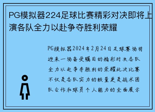 PG模拟器224足球比赛精彩对决即将上演各队全力以赴争夺胜利荣耀