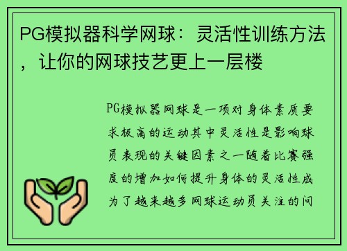 PG模拟器科学网球：灵活性训练方法，让你的网球技艺更上一层楼