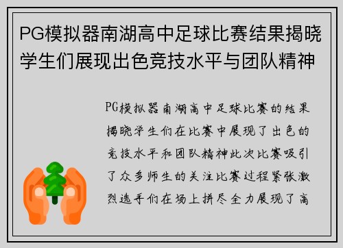 PG模拟器南湖高中足球比赛结果揭晓学生们展现出色竞技水平与团队精神