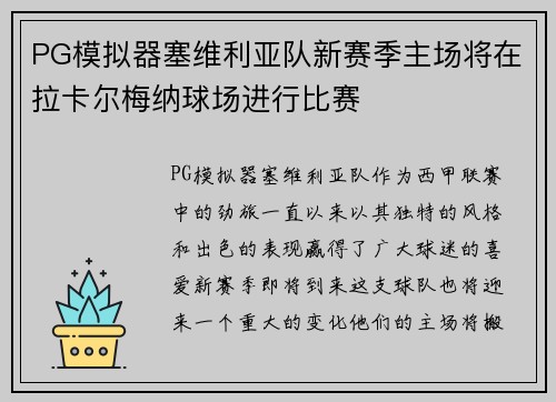 PG模拟器塞维利亚队新赛季主场将在拉卡尔梅纳球场进行比赛