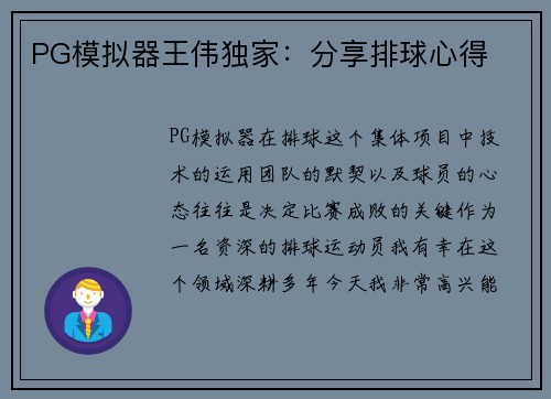 PG模拟器王伟独家：分享排球心得