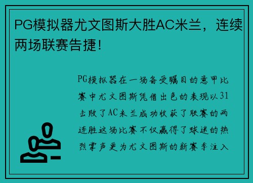 PG模拟器尤文图斯大胜AC米兰，连续两场联赛告捷！