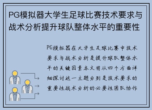 PG模拟器大学生足球比赛技术要求与战术分析提升球队整体水平的重要性