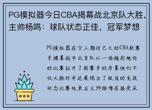PG模拟器今日CBA揭幕战北京队大胜，主帅杨鸣：球队状态正佳，冠军梦想再起飞