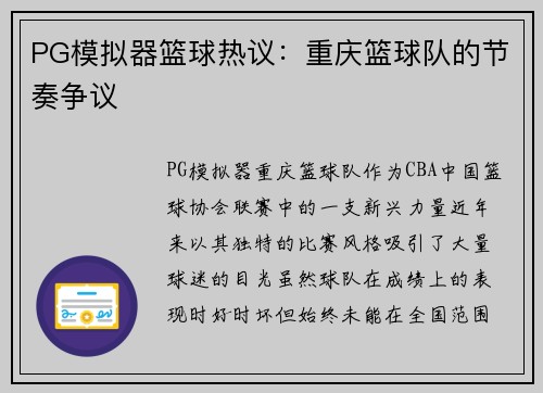 PG模拟器篮球热议：重庆篮球队的节奏争议