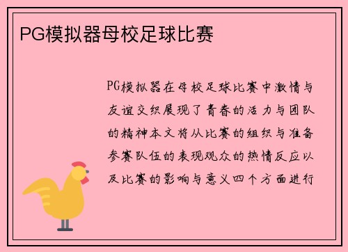 PG模拟器母校足球比赛