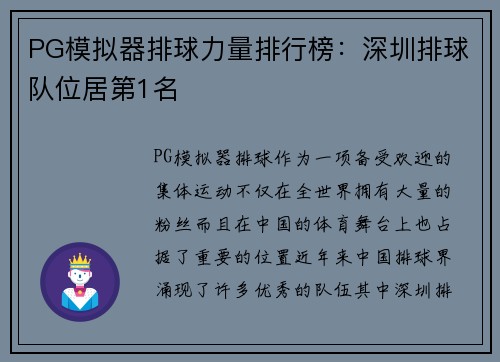 PG模拟器排球力量排行榜：深圳排球队位居第1名