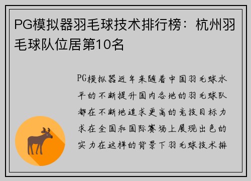 PG模拟器羽毛球技术排行榜：杭州羽毛球队位居第10名