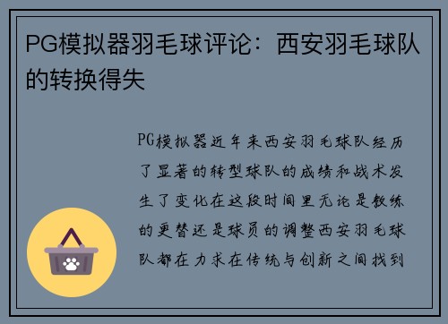 PG模拟器羽毛球评论：西安羽毛球队的转换得失