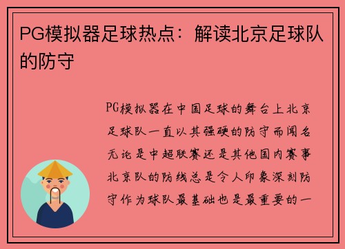 PG模拟器足球热点：解读北京足球队的防守
