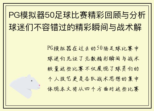 PG模拟器50足球比赛精彩回顾与分析球迷们不容错过的精彩瞬间与战术解析