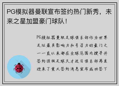 PG模拟器曼联宣布签约热门新秀，未来之星加盟豪门球队！