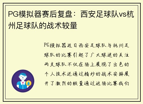 PG模拟器赛后复盘：西安足球队vs杭州足球队的战术较量