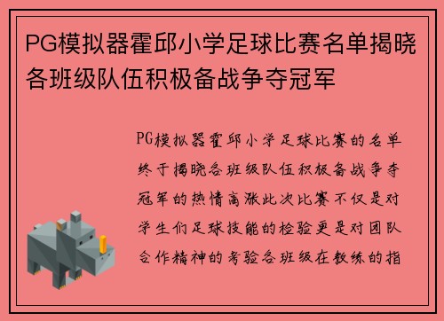 PG模拟器霍邱小学足球比赛名单揭晓各班级队伍积极备战争夺冠军