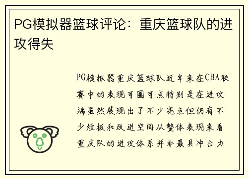 PG模拟器篮球评论：重庆篮球队的进攻得失