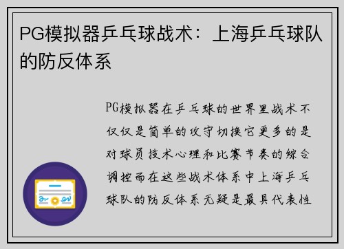 PG模拟器乒乓球战术：上海乒乓球队的防反体系