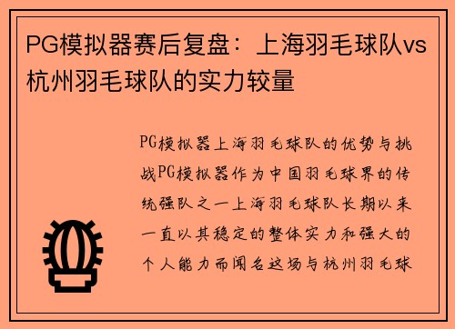 PG模拟器赛后复盘：上海羽毛球队vs杭州羽毛球队的实力较量