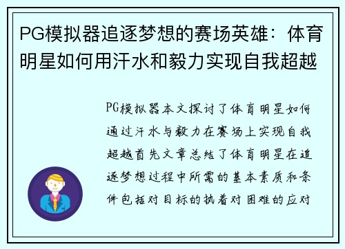 PG模拟器追逐梦想的赛场英雄：体育明星如何用汗水和毅力实现自我超越