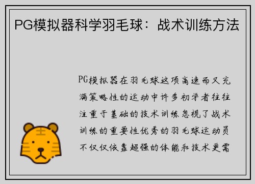 PG模拟器科学羽毛球：战术训练方法