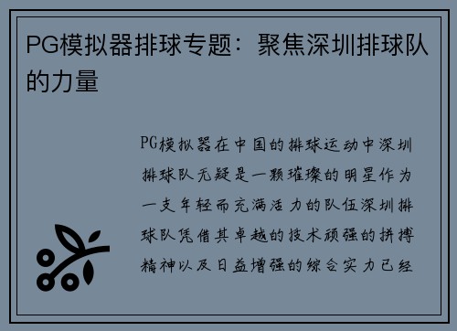 PG模拟器排球专题：聚焦深圳排球队的力量