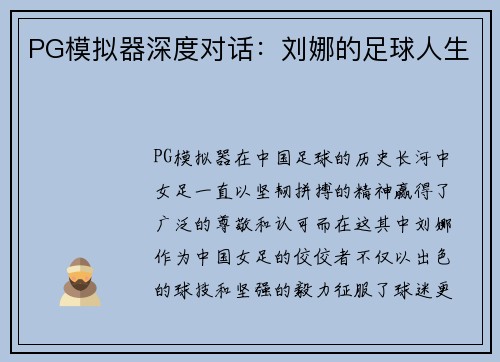 PG模拟器深度对话：刘娜的足球人生