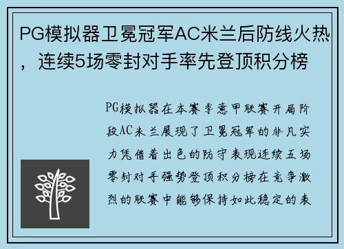 PG模拟器卫冕冠军AC米兰后防线火热，连续5场零封对手率先登顶积分榜