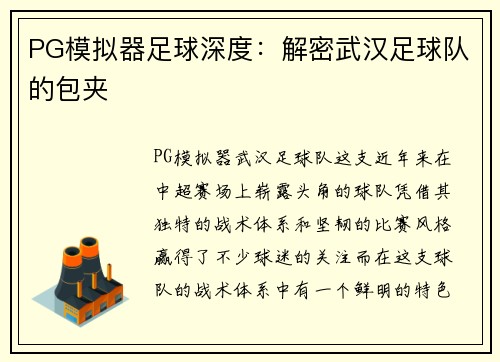 PG模拟器足球深度：解密武汉足球队的包夹