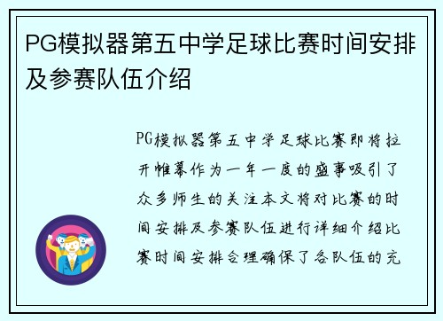 PG模拟器第五中学足球比赛时间安排及参赛队伍介绍