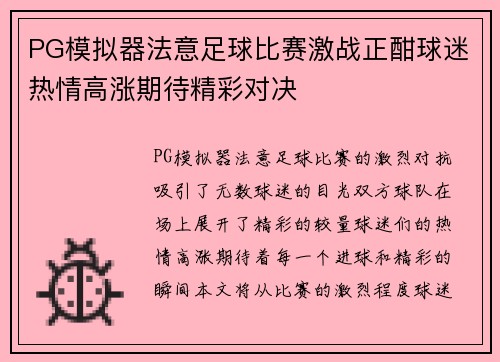 PG模拟器法意足球比赛激战正酣球迷热情高涨期待精彩对决