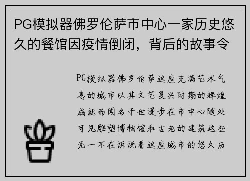PG模拟器佛罗伦萨市中心一家历史悠久的餐馆因疫情倒闭，背后的故事令人唏嘘