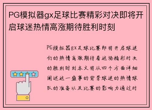 PG模拟器gx足球比赛精彩对决即将开启球迷热情高涨期待胜利时刻