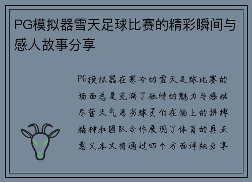 PG模拟器雪天足球比赛的精彩瞬间与感人故事分享